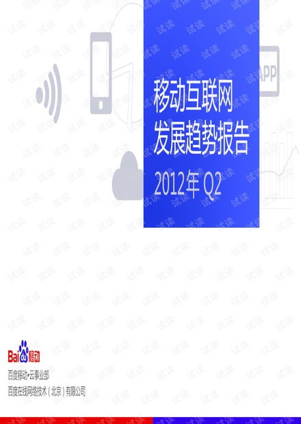 互聯(lián)網(wǎng)發(fā)展趨勢(shì)報(bào)告 聚焦移動(dòng)互聯(lián)網(wǎng)研發(fā)與維護(hù)