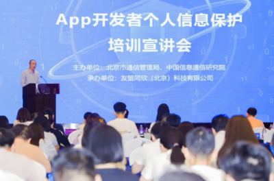 強(qiáng)化個(gè)人信息保護(hù)意識(shí)，北京為APP開發(fā)者舉辦專題培訓(xùn)宣講會(huì)