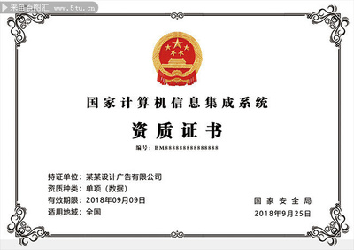 計算機信息系統(tǒng)集成資質(zhì)證書模板下載指南