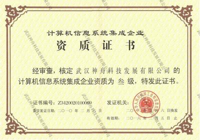 計算機信息系統(tǒng)集成 系統(tǒng)集成資質(zhì)證書的重要性與意義